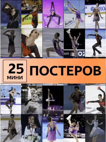 Pank.serg Камила Валиева постеры фигурное катание