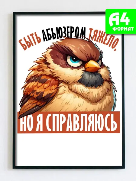 Podarkez Открытка постер с приколом подарок интерьер
