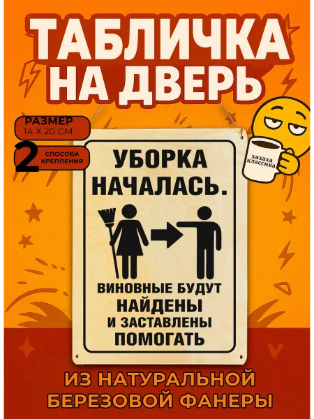 ЦентрМаг Табличка деревянная, интерьерная Уборка началась. Виновные б
