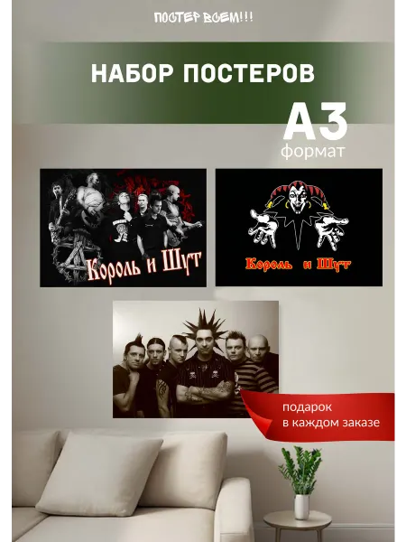 Постер всем Набор постеров Король и Шут