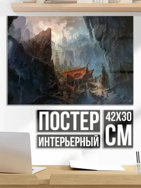 Плакат постер фэнтези горная долина