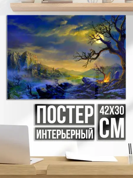 Плакат постер фэнтези пейзаж с деревом