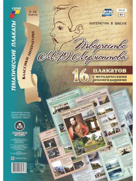 Издательство Учитель Комплект плакатов "Творчество М. Ю. Лермонтова"