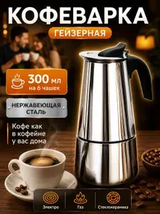 Гейзерная кофеварка, на 6 чаш. (300 мл)
