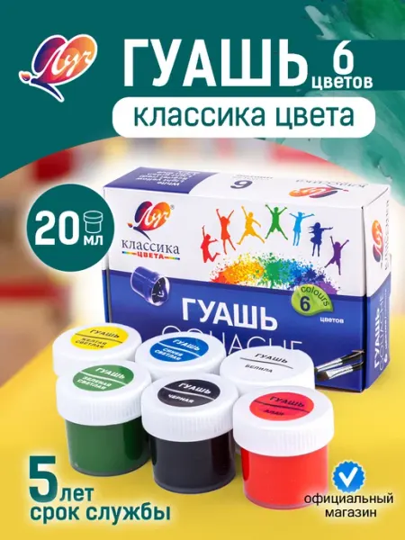 Гуашь ЛУЧ "Классика", 6 цветов