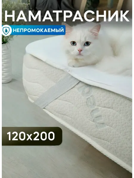 Фабрика СОНТЕКС Непромокаемый наматрасник 120х200 на резинках