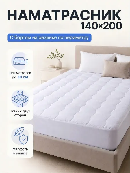 Наматрасник 140х200 на резинке с бортом