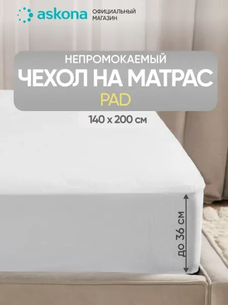 Askona Чехол на матрас Pad 140х200x35.6