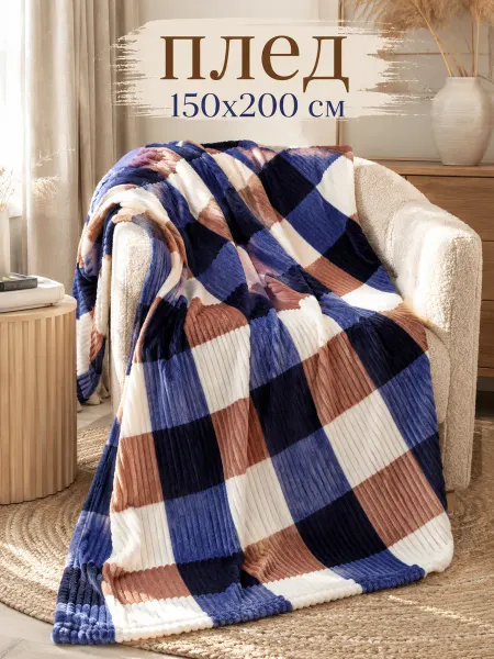 YASEMIIN Плед 150х200см для кровати, для дивана
