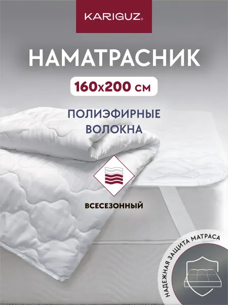 KARIGUZ Наматрасник на резинке защитный стеганый 160х200 см