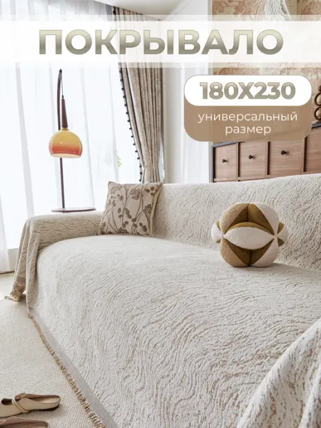 MISIMI 180х230, Покрывало на диван