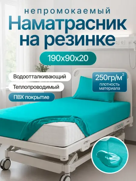 Medicopro Непромокаемый наматрасник на резинке 190х90х20