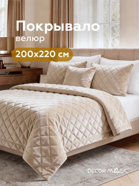 DECOR MAGIC Покрывало на кровать 200х220 стеганое NORMA MONACO IVORY
