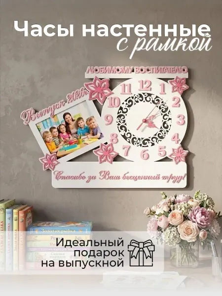 Настенные часы воспитателю, подарок на выпускной 2026