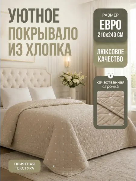 MILAR-MARKET Покрывало на кровать 210х240 вареный хлопок
