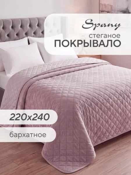 Spany Покрывало стеганое бархатное на кровать 220х240