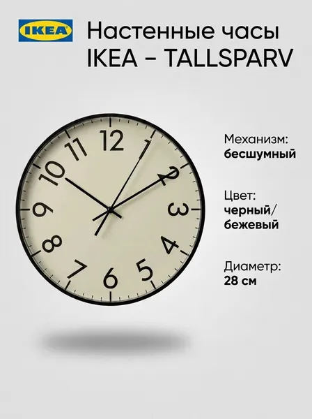 IKEA Часы настенные - TALLSPARV, бесшумные, 28 см, 1 шт