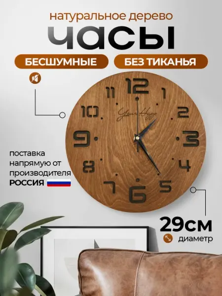 Your Happ Часы настенные бесшумные деревянные 29 см интерьерные