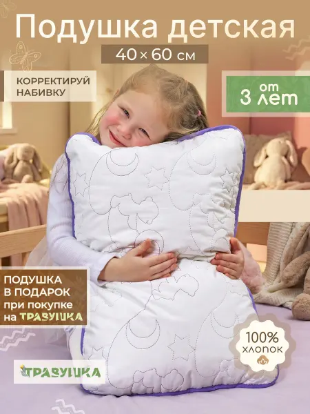 Травушка Подушка детская 40х60 для сна от 3 лет мягкая