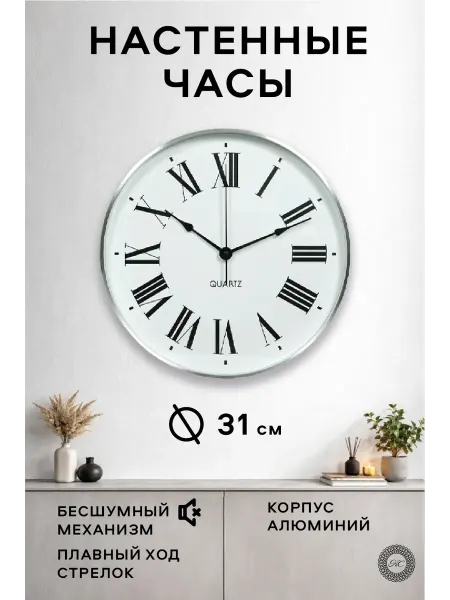 КерамСтрой Часы настенные интерьерные круглые бесшумные 31 см