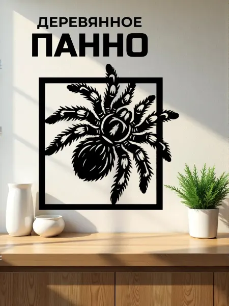 Сutting wood Панно на стену для интерьера "Паук" 50 х 48 см