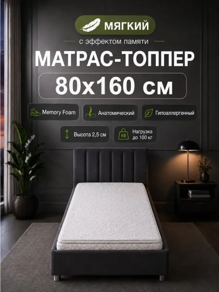 QPilka 80х160 мягкий матрас топпер на кровать беспружинный