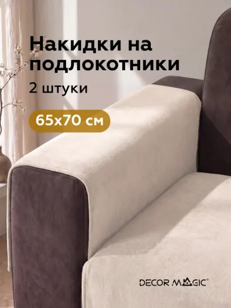 DECOR MAGIC Подлокотники на диван комплект 2шт накидки DREAM BONE