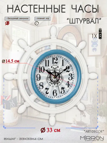 Mirron Настенные часы-штурвал C3007 WA