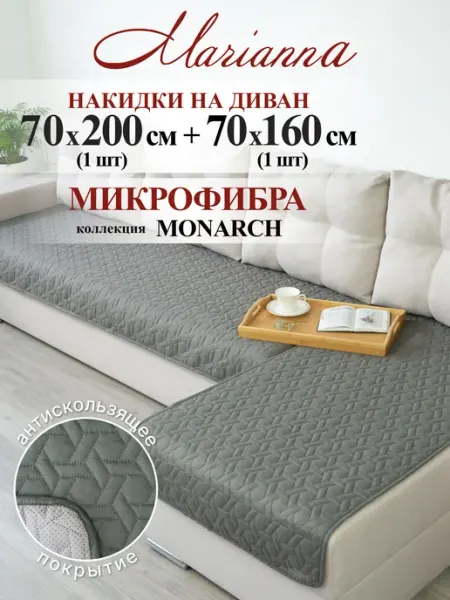Marianna Накидки на диван угловой Monarch New антискользящие