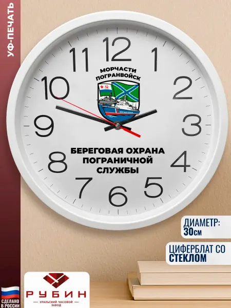 Подарки Настенные часы морчасти-погранвойск "Береговая охрана