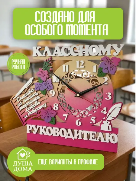 ДУША ДОМА Часы подарок Классному руководителю на Выпускной
