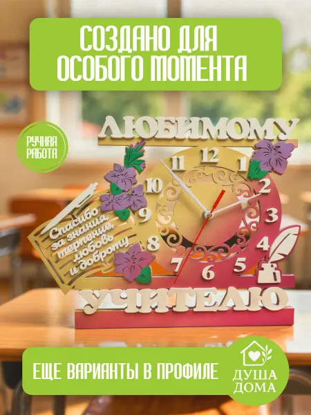 ДУША ДОМА Часы подарок Учителю на Выпускной