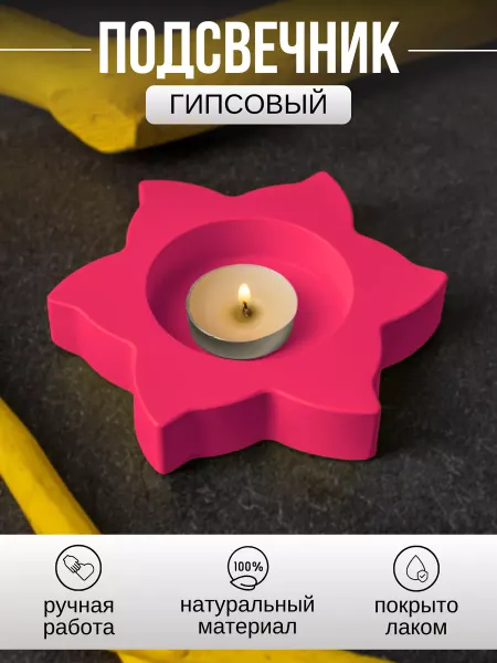 Инва Подсвечник гипсовый для свечи фуксия