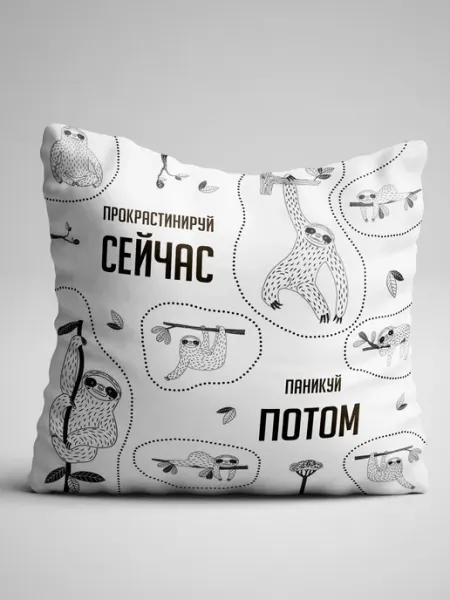 Филя Подушка двухсторонняя Прокрастинируй сейчас паникуй потом