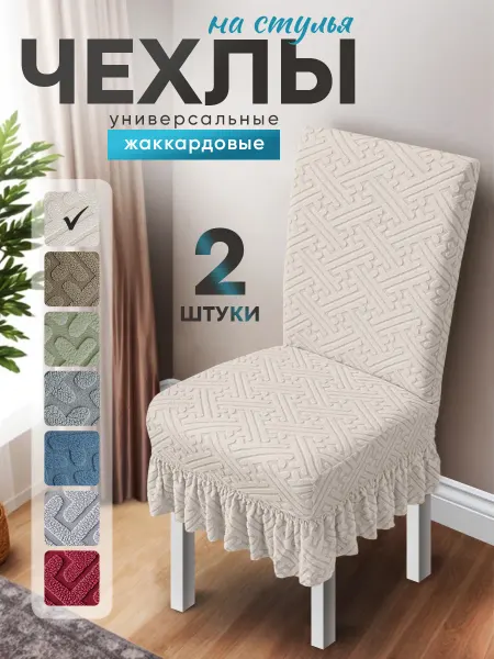 Домополия Чехлы на стулья со спинкой 4 шт