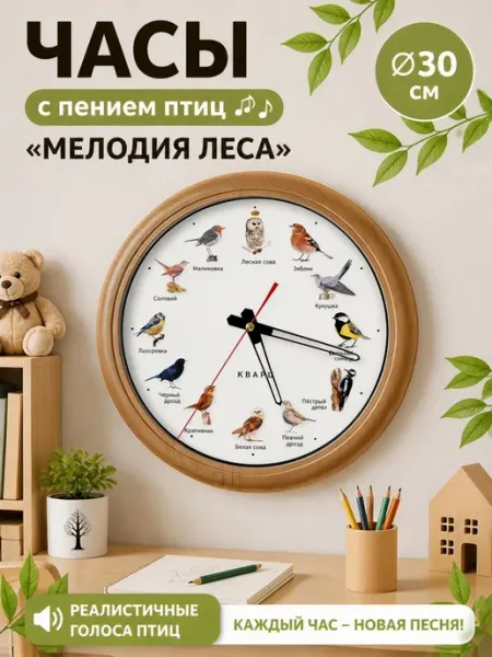 Часы Мелодия леса с пением птиц настенные
