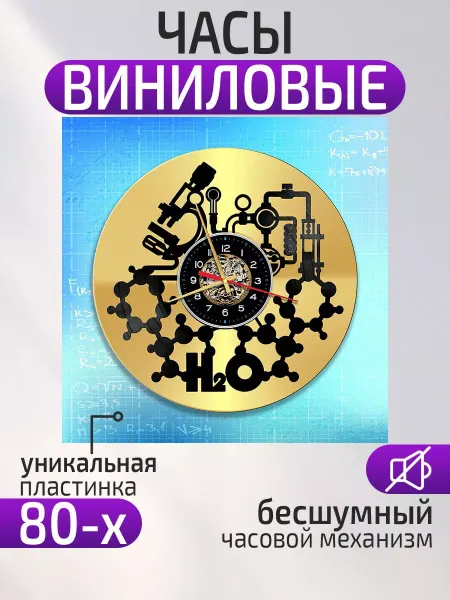 Подарки190 Настенные часы Химия, Подарок химику