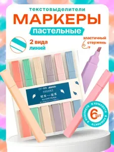 Набор пастельных маркеров текстовыделителей, 6 цветов
