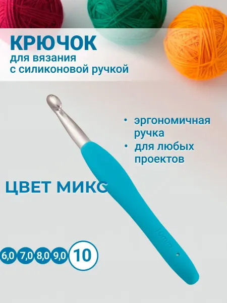 Клубки в корзинке. Крючок для вязания с силиконовой ручкой 14 см 10,0 мм