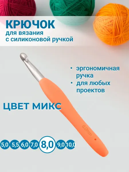 Клубки в корзинке. Крючок для вязания с силиконовой ручкой 14 см 8,0 мм