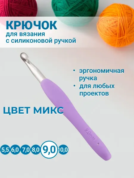 Клубки в корзинке. Крючок для вязания с силиконовой ручкой 14 см 9,0 мм