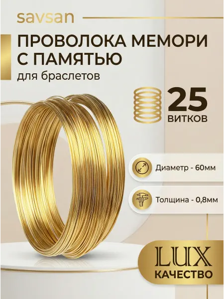 Savsan Проволока Мемори с памятью для браслетов цв Зол (25в)0,8мм