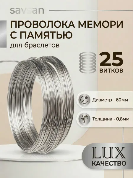 Savsan Проволока Мемори с памятью для браслетов цв Сер (25в)0,8мм