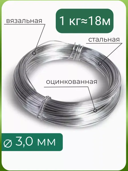Проволока ФЛОР проволока толстая 3.0 оцинковка
