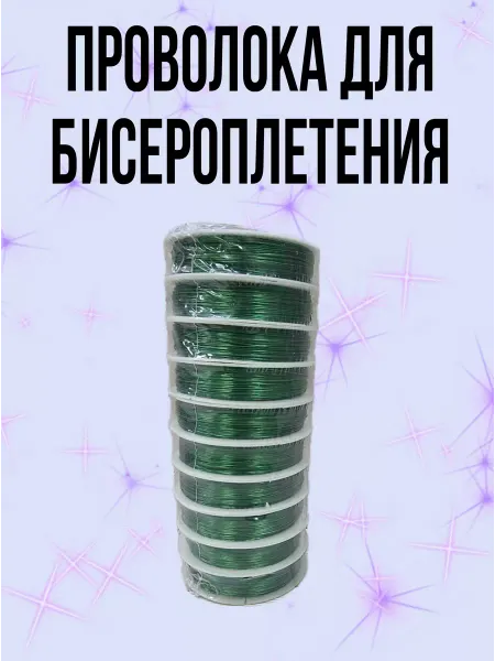 АРТ ЛЕНД Проволока для бисероплетения 0,4 мм 50 м 10 штук