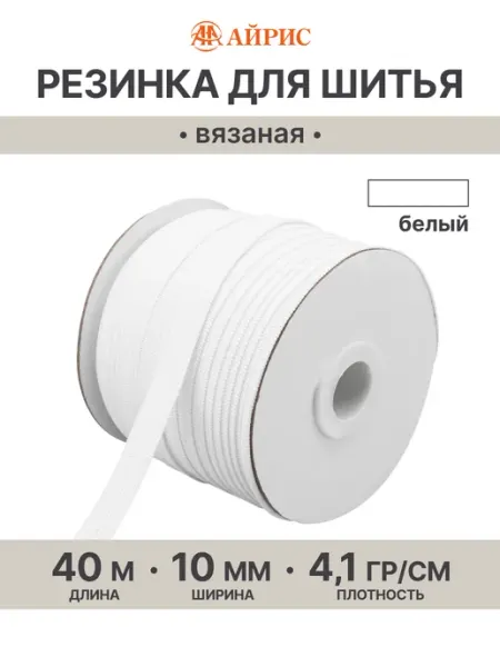 АЙРИС Резинка для шитья 1 см, 40 м