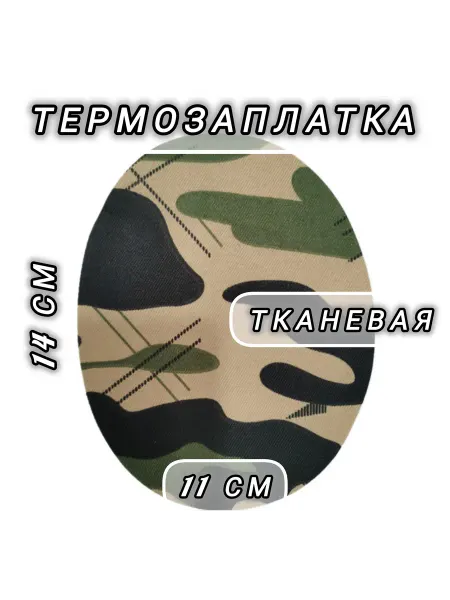 Термозаплатка камуфляж овальная 1 штука 12,5×9,5