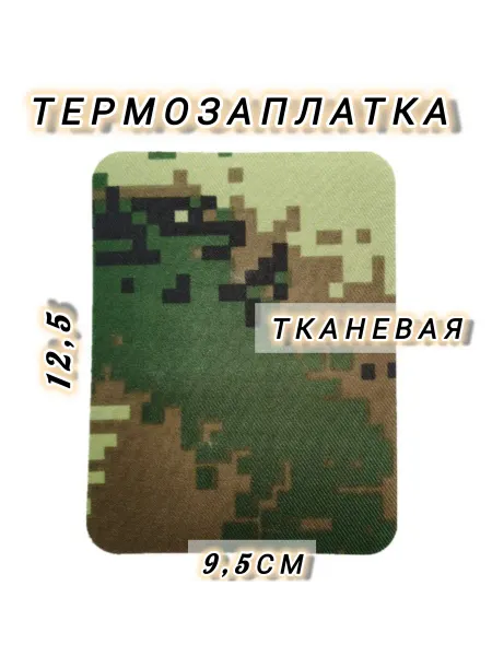 Термозаплатка камуфляж термоклеевая 1 штука 12,5×9,5