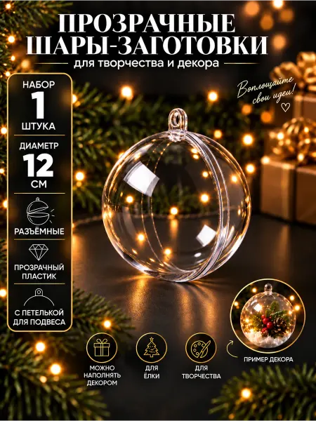 Оптовик Прозрачный пластиковый шар 12 см