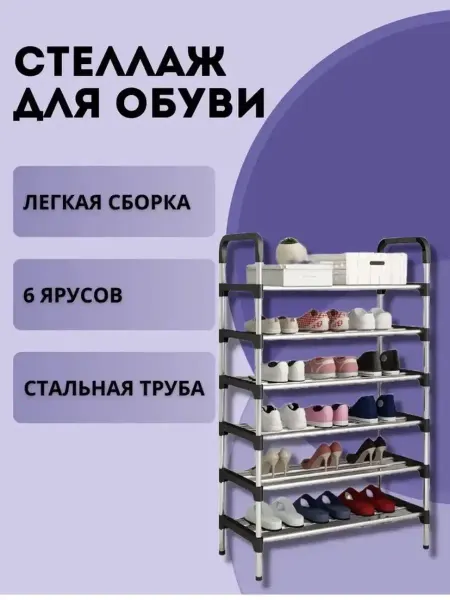Стойка для обуви 6 ярусов